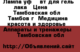 Лампа уф 36 вт для гель-лака › Цена ­ 800 - Тамбовская обл., Тамбов г. Медицина, красота и здоровье » Аппараты и тренажеры   . Тамбовская обл.